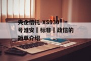 央企信托-XS930号淮安‮标非‬政信的简单介绍