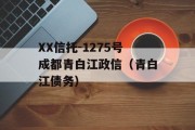 XX信托-1275号成都青白江政信（青白江债务）