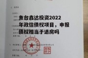 鱼台鑫达投资2022年政信债权项目，申报债权相当于退房吗
