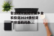 包含四川资阳市蜀乡金农投资2024债权资产项目的词条