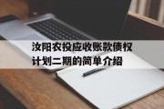 汝阳农投应收账款债权计划二期的简单介绍