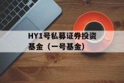 HY1号私募证券投资基金（一号基金）