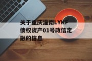 关于重庆潼南LYKF债权资产01号政信定融的信息