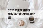 2023年重庆潼南区债权资产转让的简单介绍