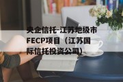 央企信托-江苏地级市FECP项目（江苏国际信托投资公司）