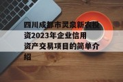 四川成都市灵泉新农投资2023年企业信用资产交易项目的简单介绍