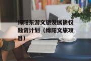 绵阳东游文旅发展债权融资计划（绵阳文旅项目）
