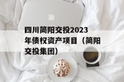 四川简阳交投2023年债权资产项目（简阳交投集团）