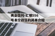 央企信托-汇银556号阜宁政信的简单介绍