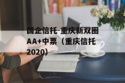 国企信托-重庆新双圈AA+中票（重庆信托2020）