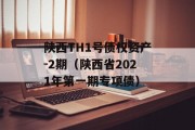 陕西TH1号债权资产-2期（陕西省2021年第一期专项债）