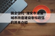国企信托·淮安市清浦城市改造建设非标政信的简单介绍