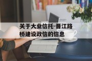 关于大业信托-晋江路桥建设政信的信息