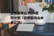 日照新岚山2024债权计划（日照新岚山水业公司）