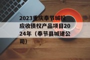 2023重庆奉节城投应收债权产品项目2024年（奉节县城建公司）