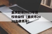 重庆彭水2023年债权收益权（重庆市2020年债务率）