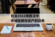 包含2022陕西汉中市城投债权资产的词条