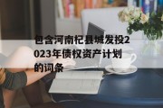 包含河南杞县城发投2023年债权资产计划的词条