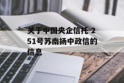 关于中国央企信托-251号苏南扬中政信的信息