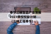 奉节三峡生态产业发展2023债权权益计划（三峡工程奉节）