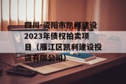 四川-资阳市凯利建设2023年债权拍卖项目（雁江区凯利建设投资有限公司）