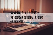 央企信托-168号江苏淮安政信信托（淮安信托公司）