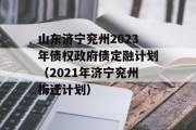 山东济宁兖州2023年债权政府债定融计划（2021年济宁兖州拆迁计划）