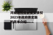 河南洛阳高新实业债权2023年政府债定融的简单介绍