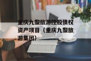 重庆九黎旅游控股债权资产项目（重庆九黎旅游集团）