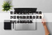包含央企信托—广州南沙区非标融资集合资金信托计划的词条