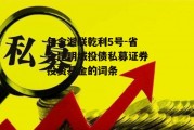 包含湘联乾利5号-省会昆明城投债私募证券投资基金的词条