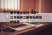 关于央企信托-602江苏扬州江都非标政信的信息