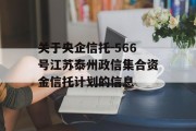 关于央企信托-566号江苏泰州政信集合资金信托计划的信息