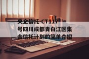 央企信托-CT117号四川成都青白江区集合信托计划的简单介绍