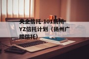 央企信托-101扬州YZ信托计划（扬州广陵信托）