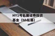 HY1号私募证券投资基金（hh私募）