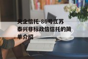 央企信托-86号江苏泰兴非标政信信托的简单介绍