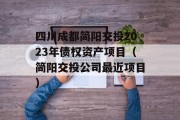 四川成都简阳交投2023年债权资产项目（简阳交投公司最近项目）