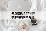 央企信托-167号济宁邹城的简单介绍