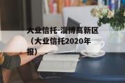大业信托-淄博高新区（大业信托2020年报）