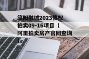 简阳融城2023债权拍卖09-16项目（阿里拍卖房产官网查询）