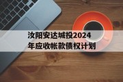 汝阳安达城投2024年应收帐款债权计划