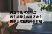 央企信托-631号江苏‮城盐‬盐都区永‮债续‬政信的简单介绍
