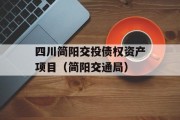 四川简阳交投债权资产项目（简阳交通局）