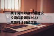 关于河南郏县城镇建设投资应收账款2023年债权计划的信息