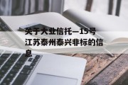 关于大业信托—15号江苏泰州泰兴非标的信息