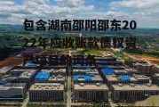 包含湖南邵阳邵东2022年应收账款债权资产项目的词条