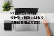 RZ新岚山2024债权计划（新岚山财金投资集团有限公司官网）