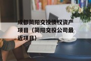 成都简阳交投债权资产项目（简阳交投公司最近项目）
