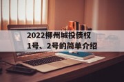2022柳州城投债权1号、2号的简单介绍